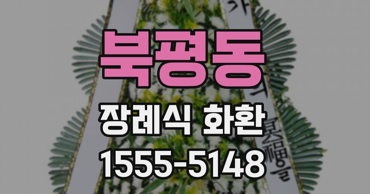 북평동 장례식 화환