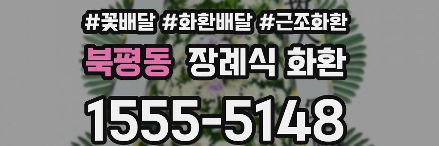 북평동 장례식 화환