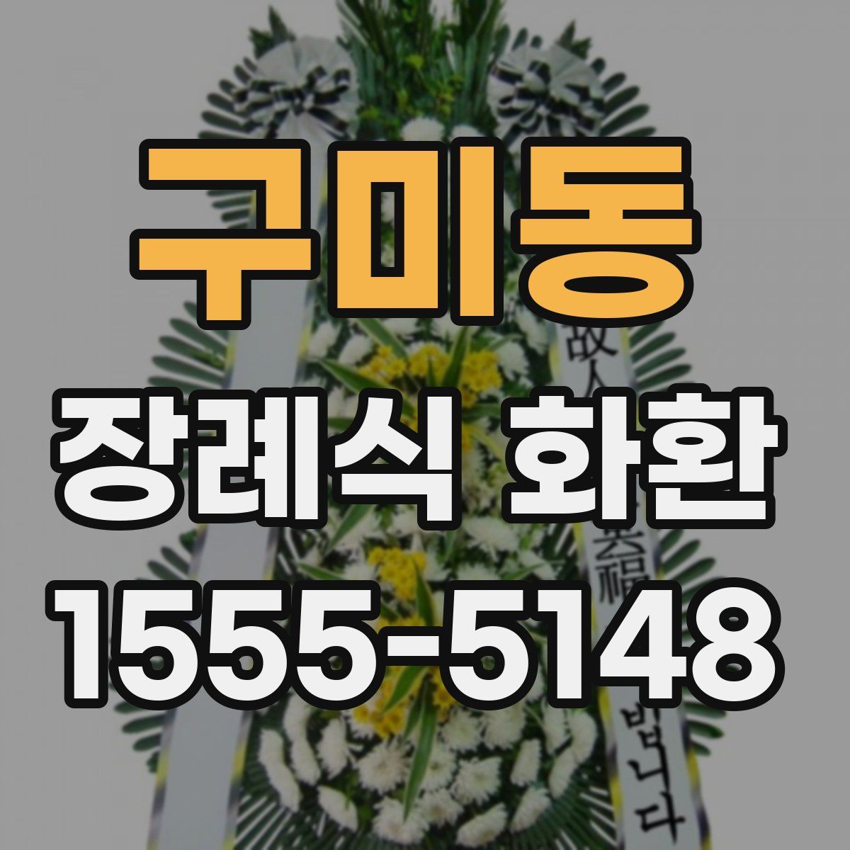 구미동 장례식 화환