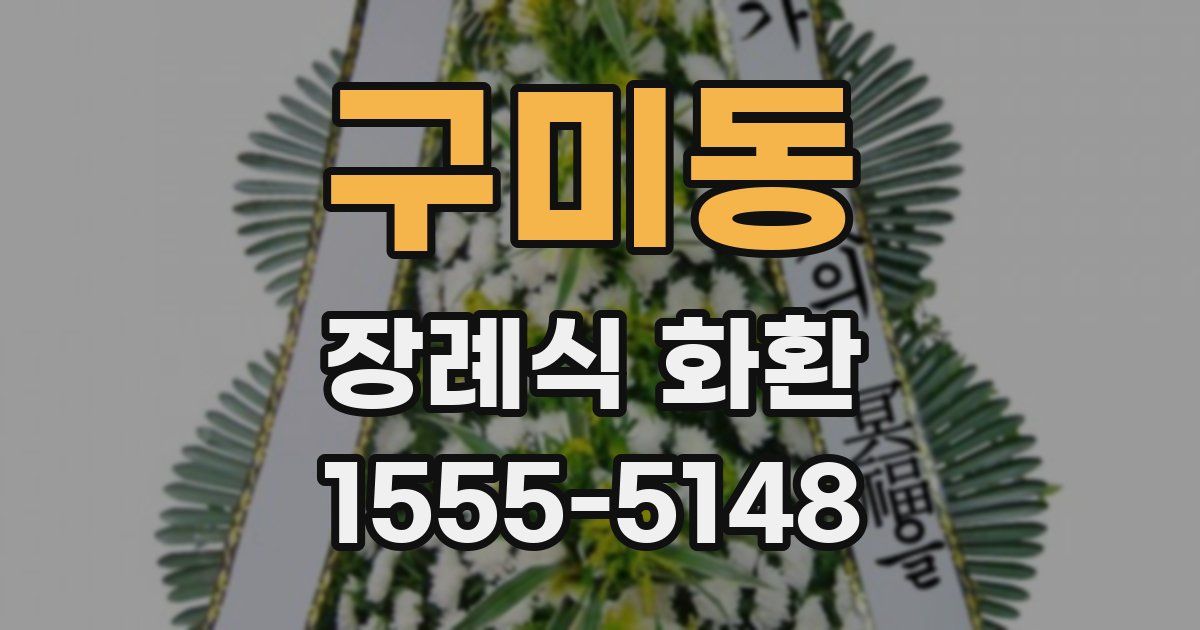 구미동 장례식 화환