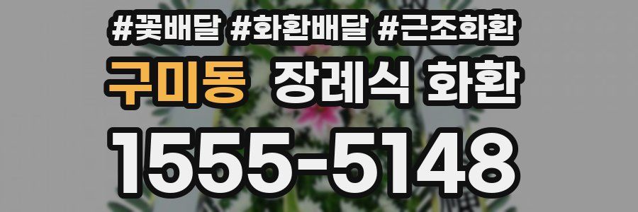 구미동 장례식 화환