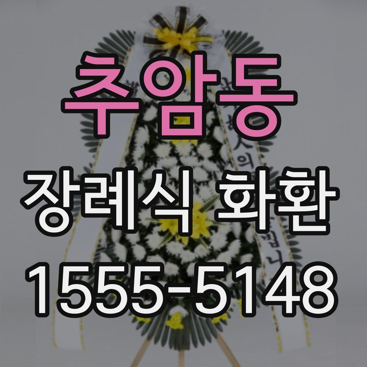 추암동 장례식 화환