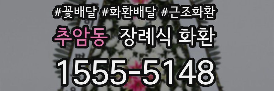 추암동 장례식 화환