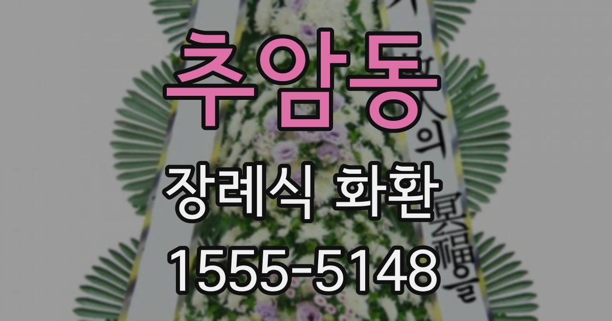 추암동 장례식 화환