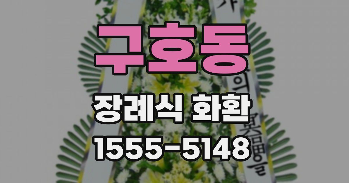 구호동 장례식 화환
