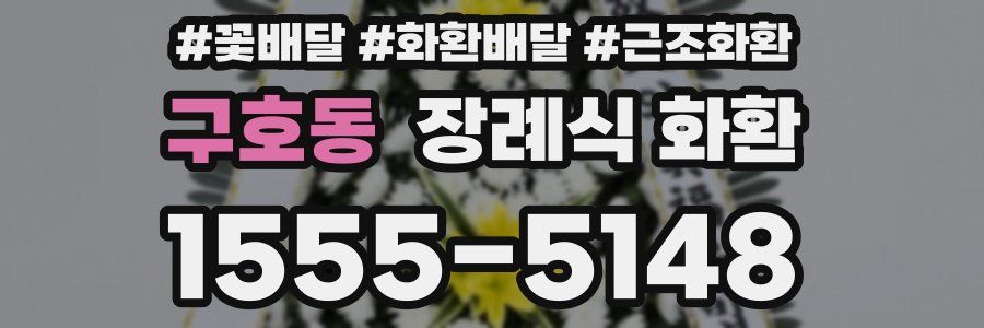 구호동 장례식 화환