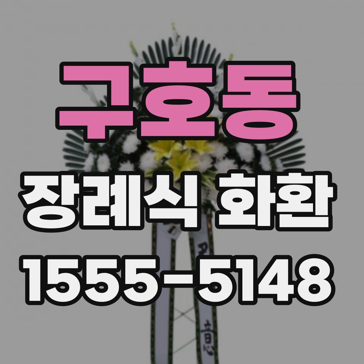 구호동 장례식 화환