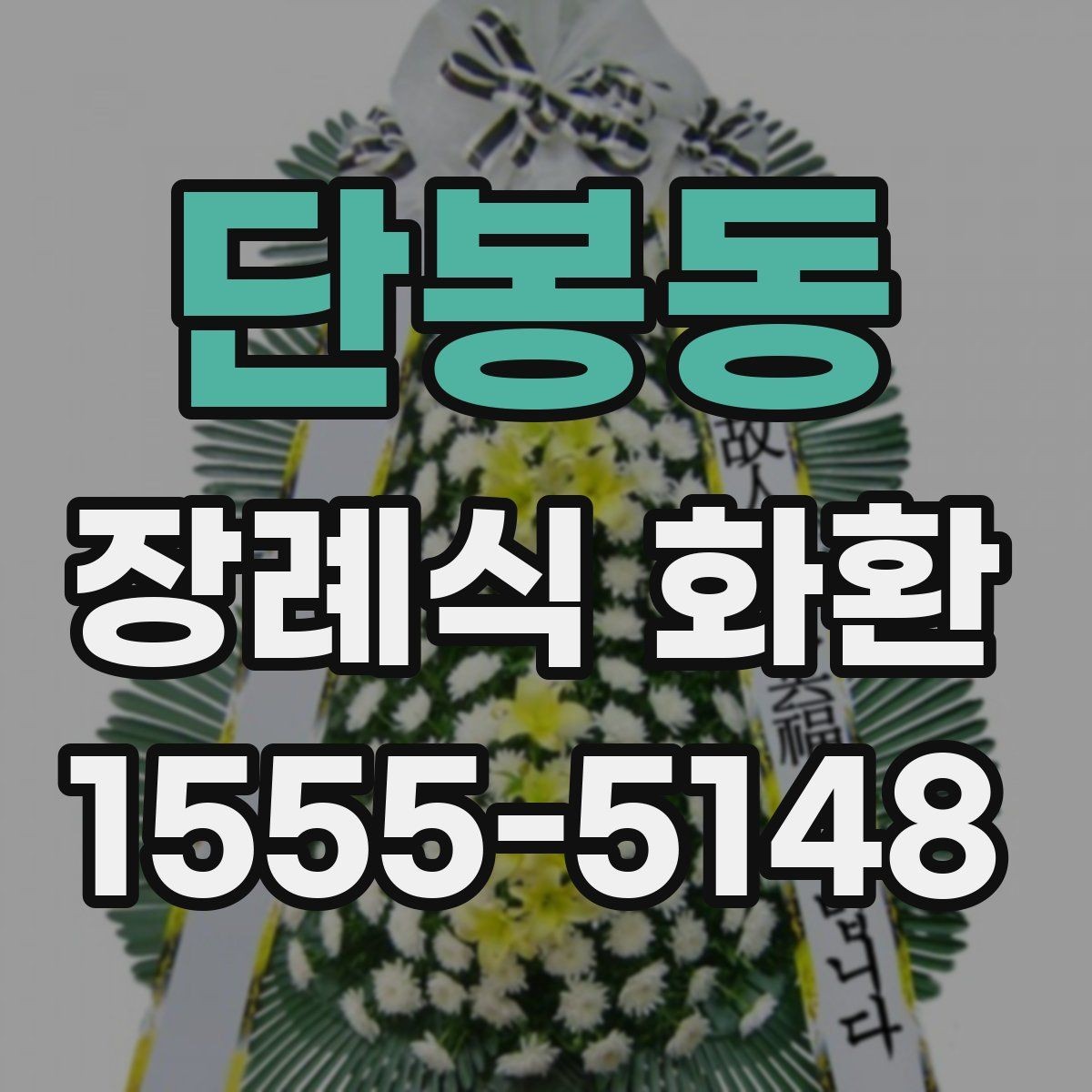 단봉동 장례식 화환 지역별 주문 시 체크리스트