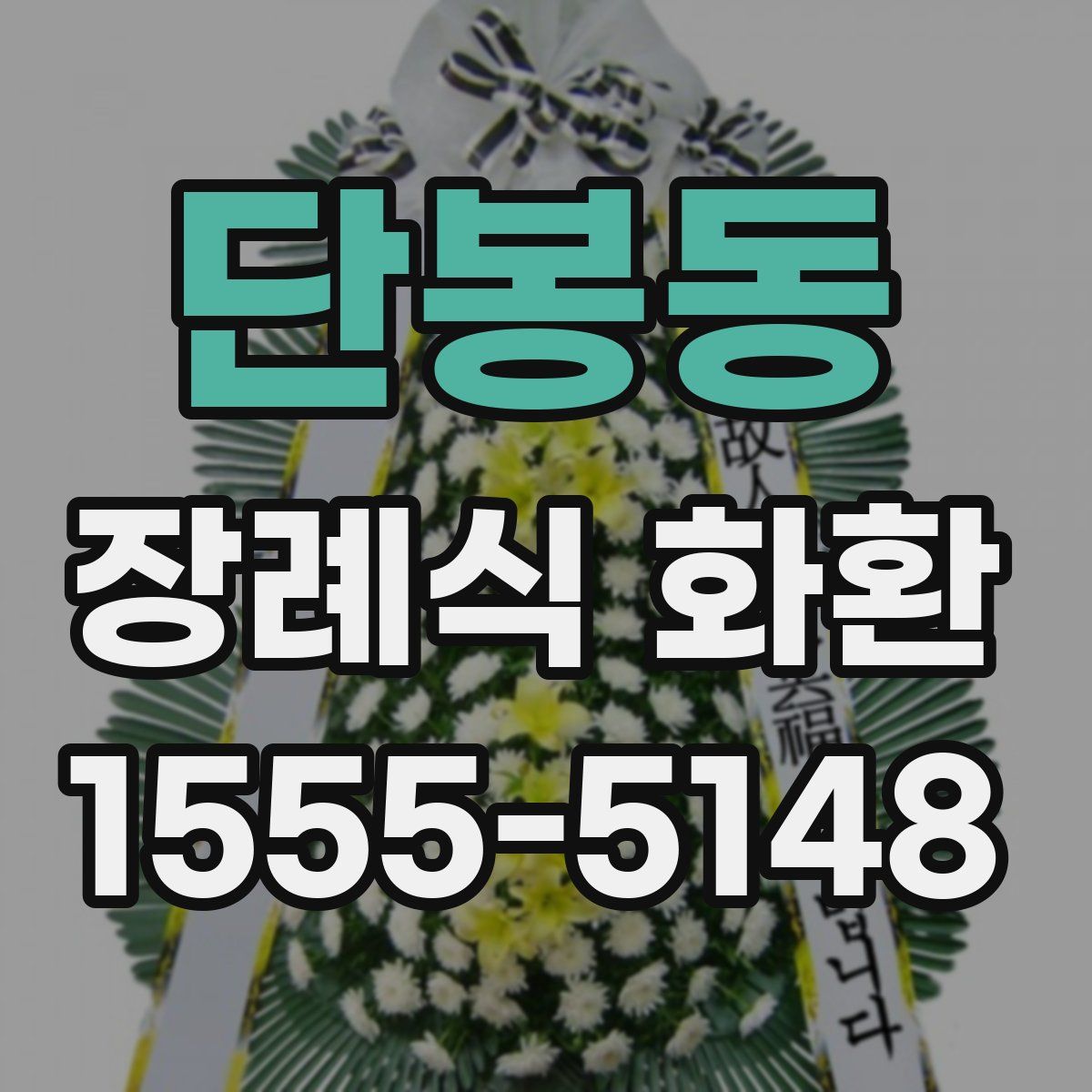 단봉동 장례식 화환