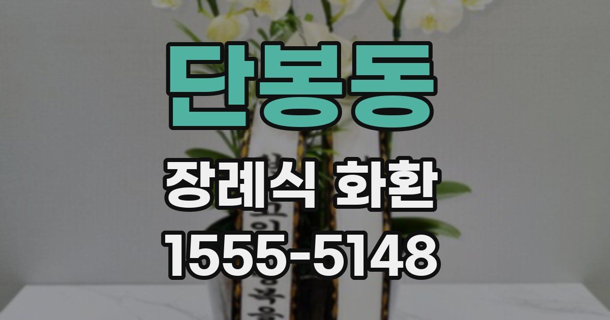 단봉동 장례식 화환