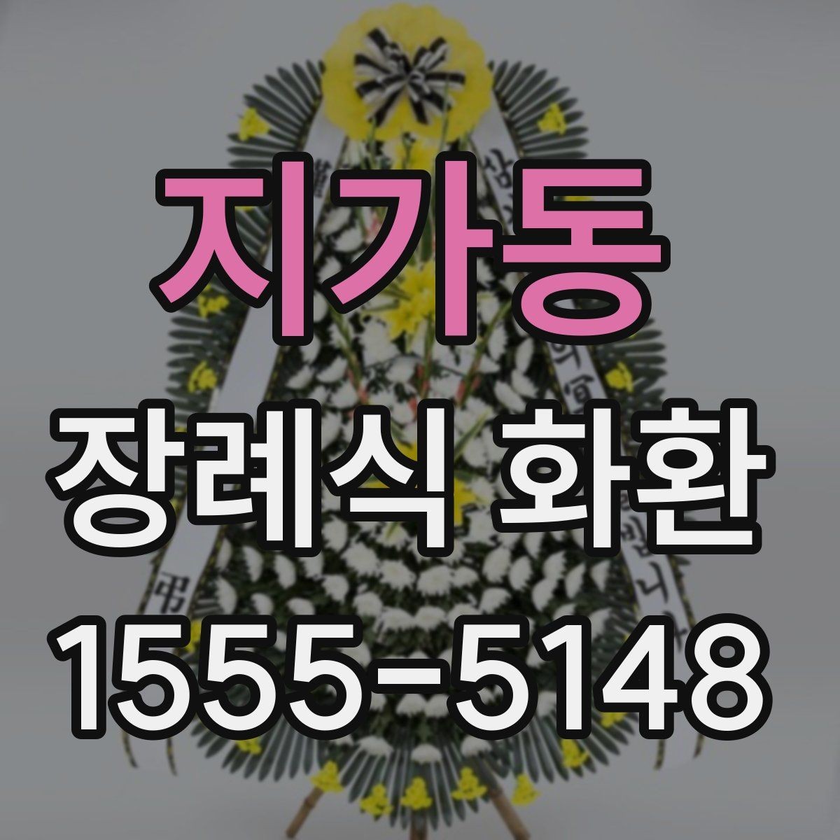 지가동 장례식 화환 배송 가능 시간과 요청 방법