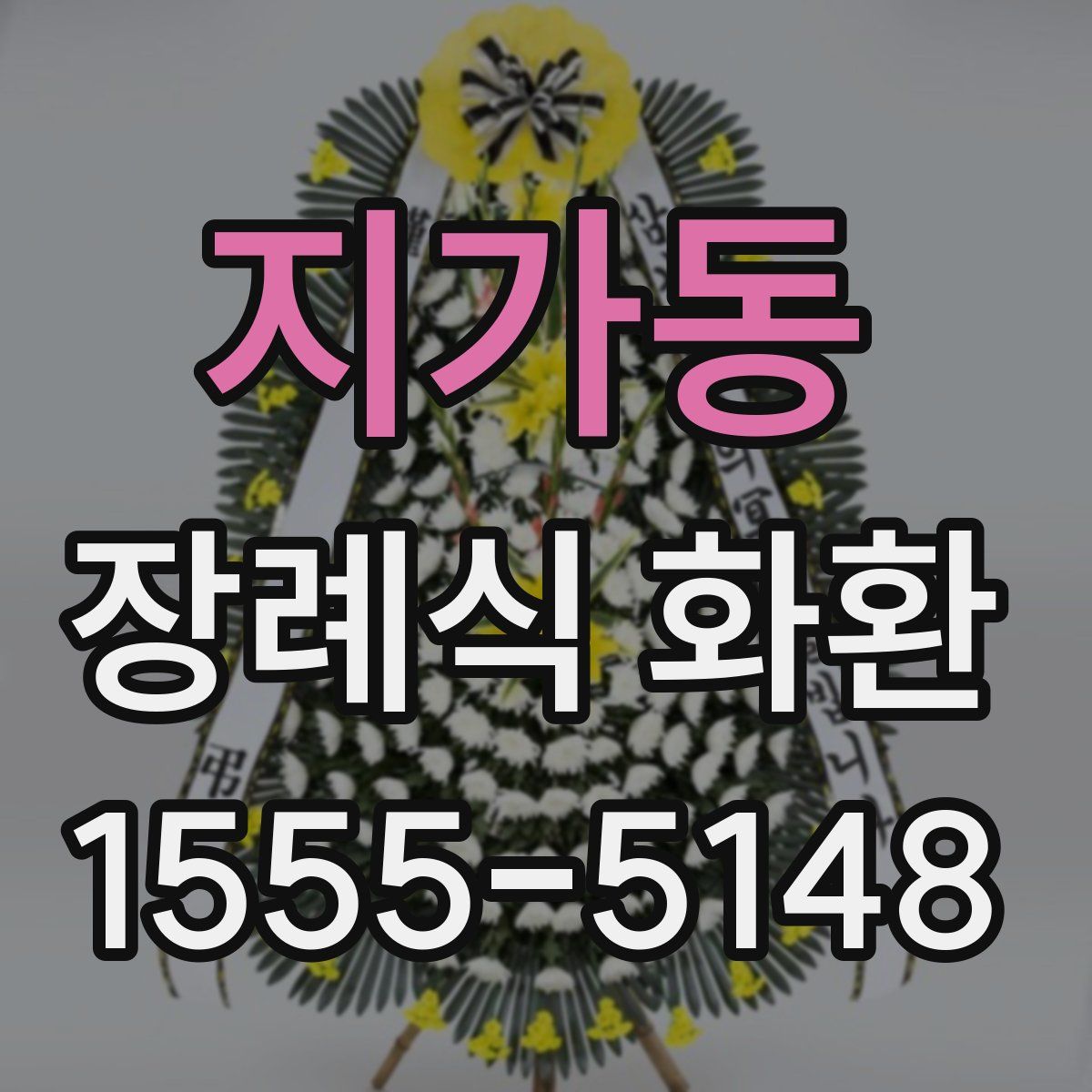 지가동 장례식 화환