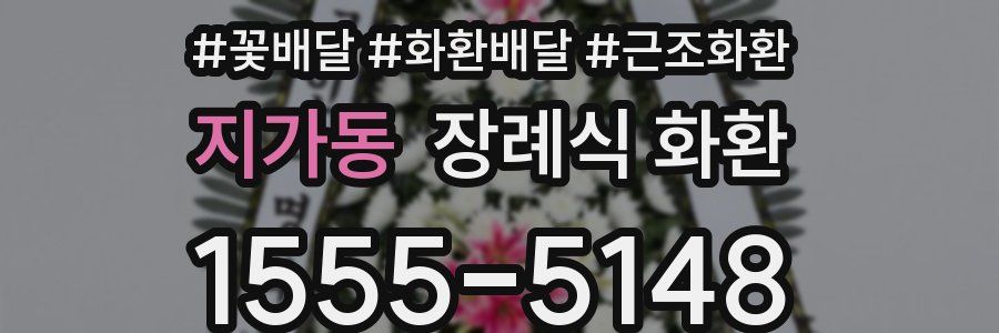지가동 장례식 화환