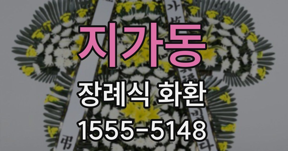 지가동 장례식 화환