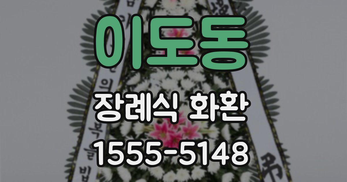 이도동 장례식 화환