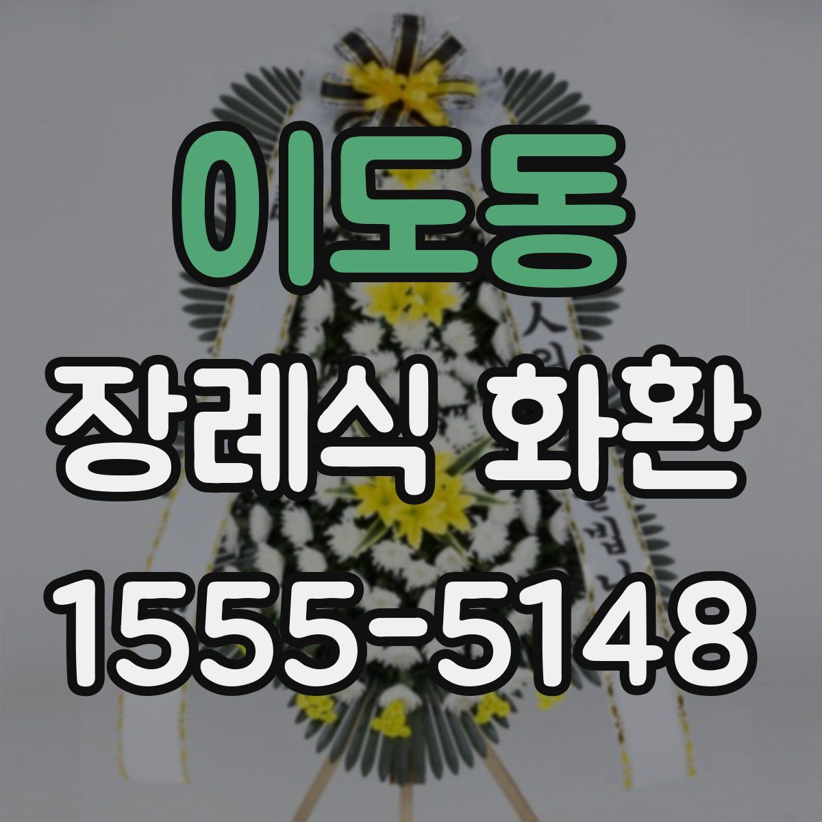 이도동 장례식 화환