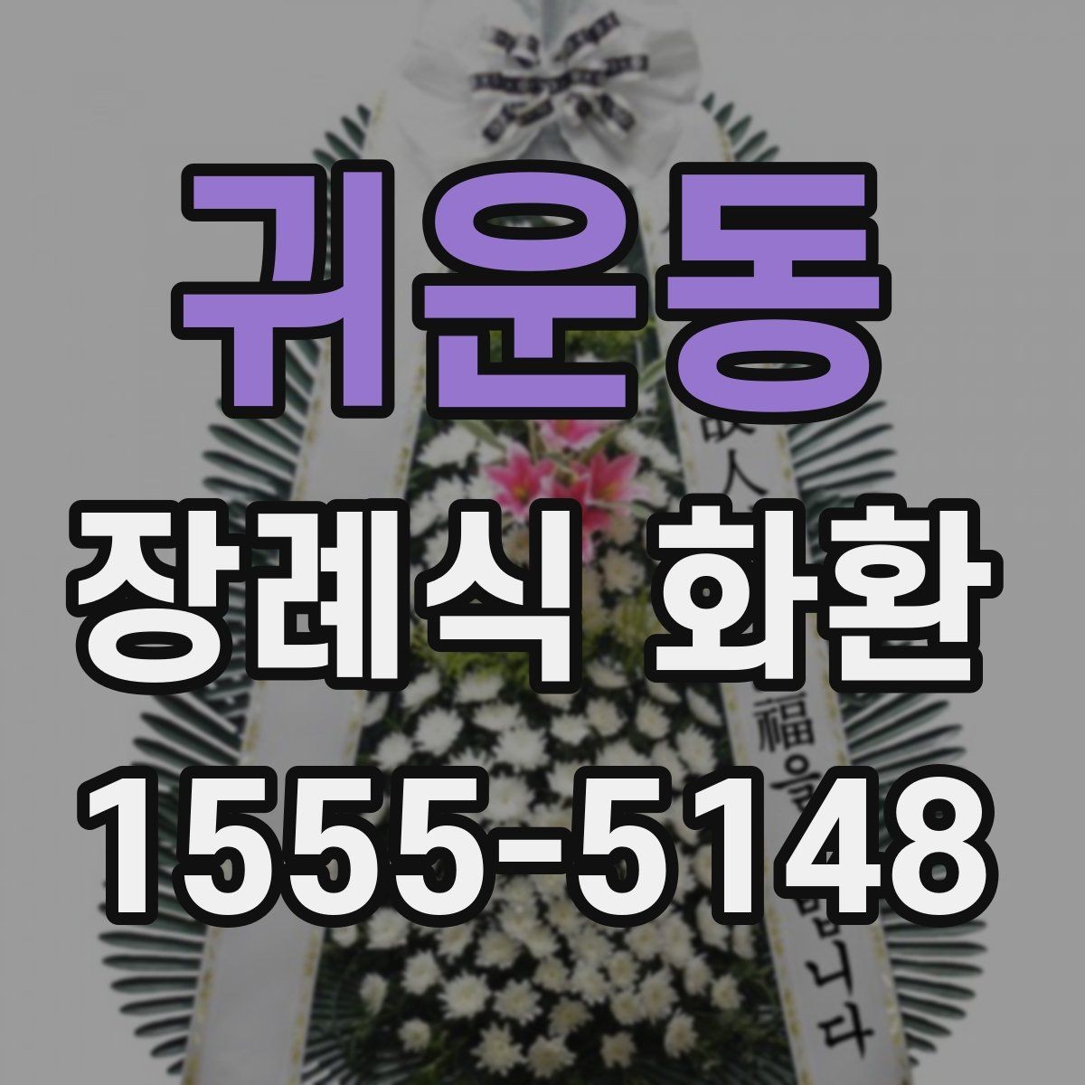 귀운동 장례식 화환 리본 문구 작성 예시 모음