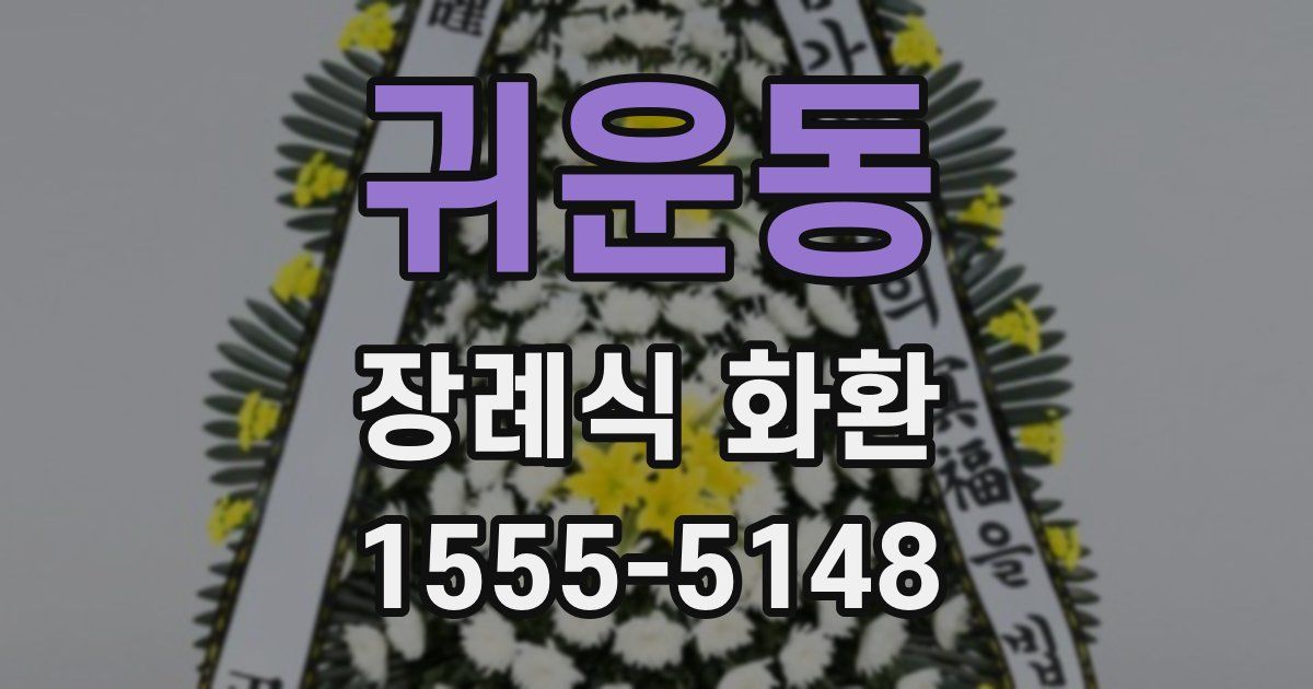 귀운동 장례식 화환