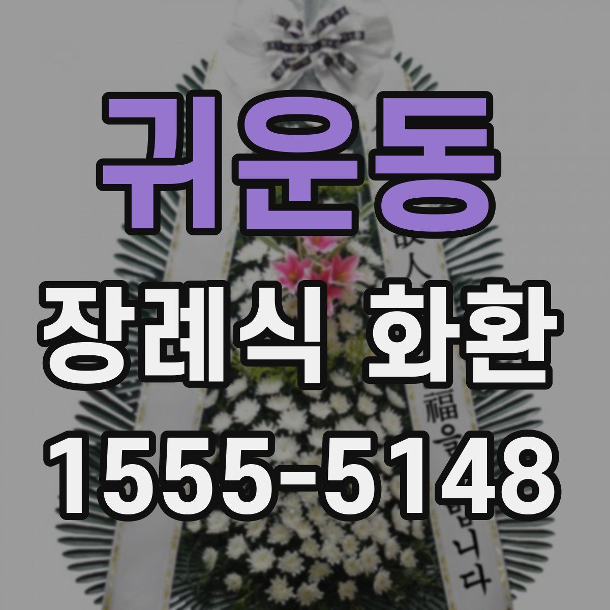 귀운동 장례식 화환