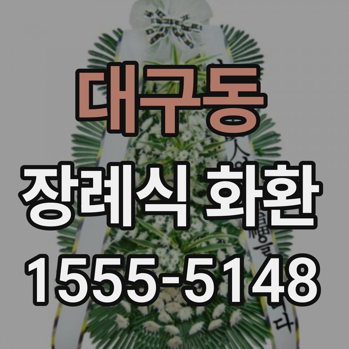 대구동 장례식 화환 준비부터 배송 확인까지