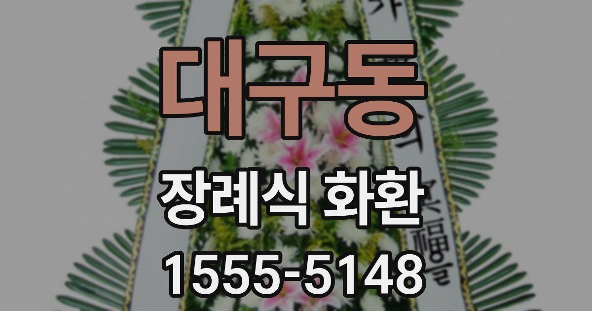 대구동 장례식 화환