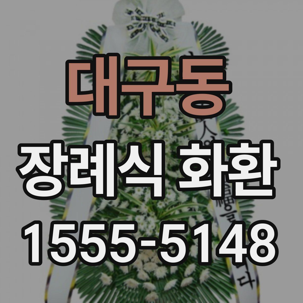 대구동 장례식 화환