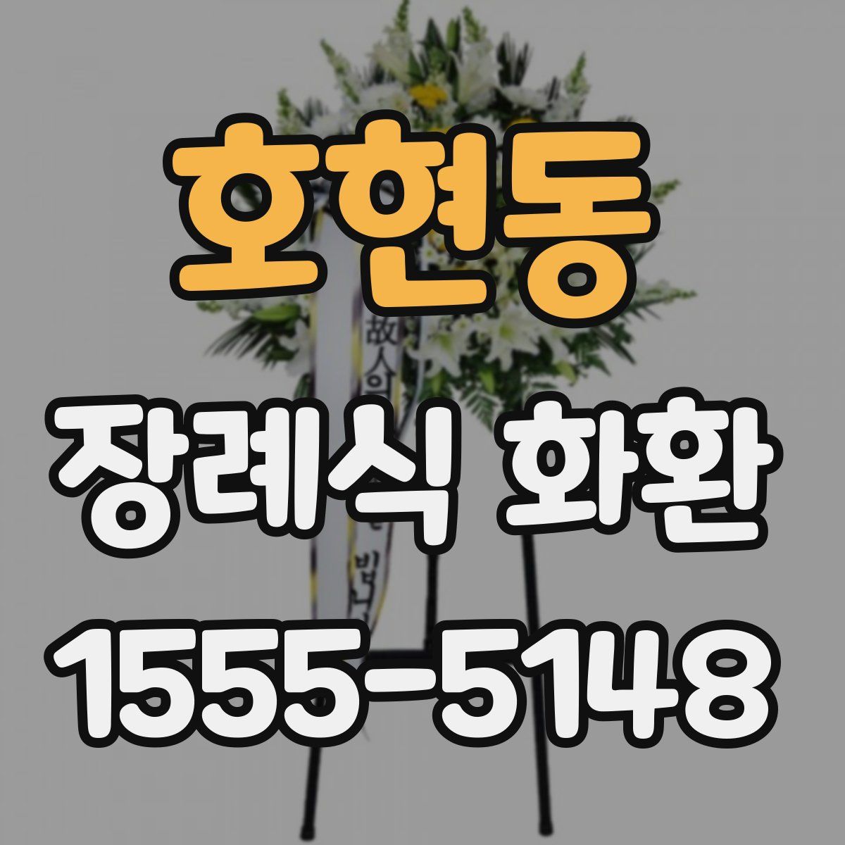 호현동 장례식 화환