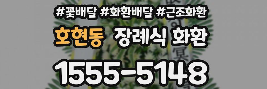 호현동 장례식 화환