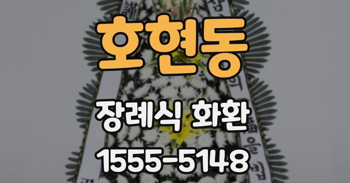 호현동 장례식 화환