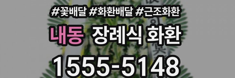 내동 장례식 화환