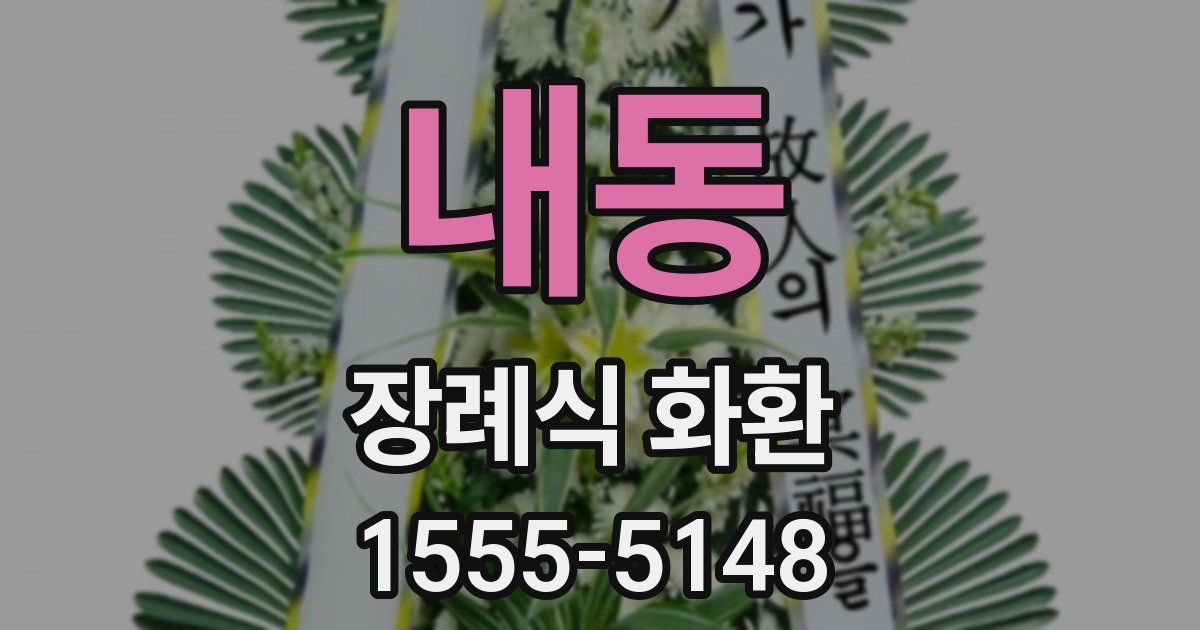 내동 장례식 화환