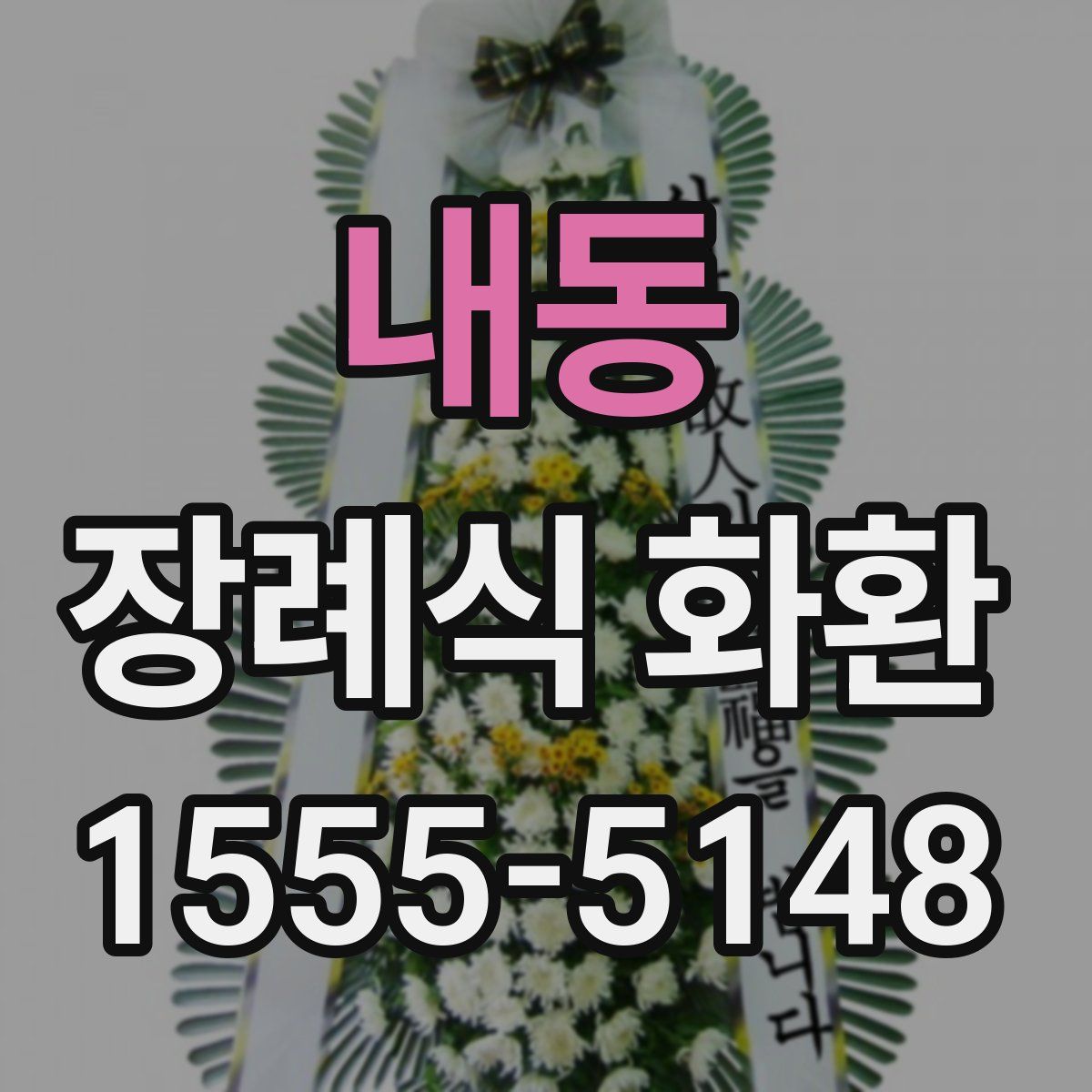 내동 장례식 화환