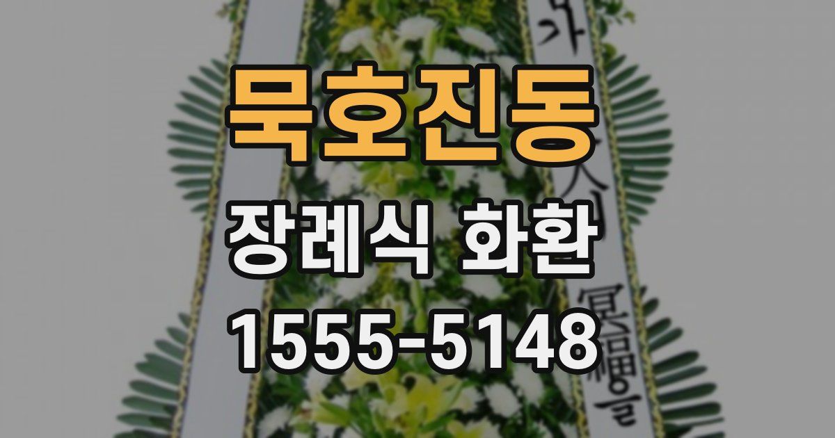 묵호진동 장례식 화환