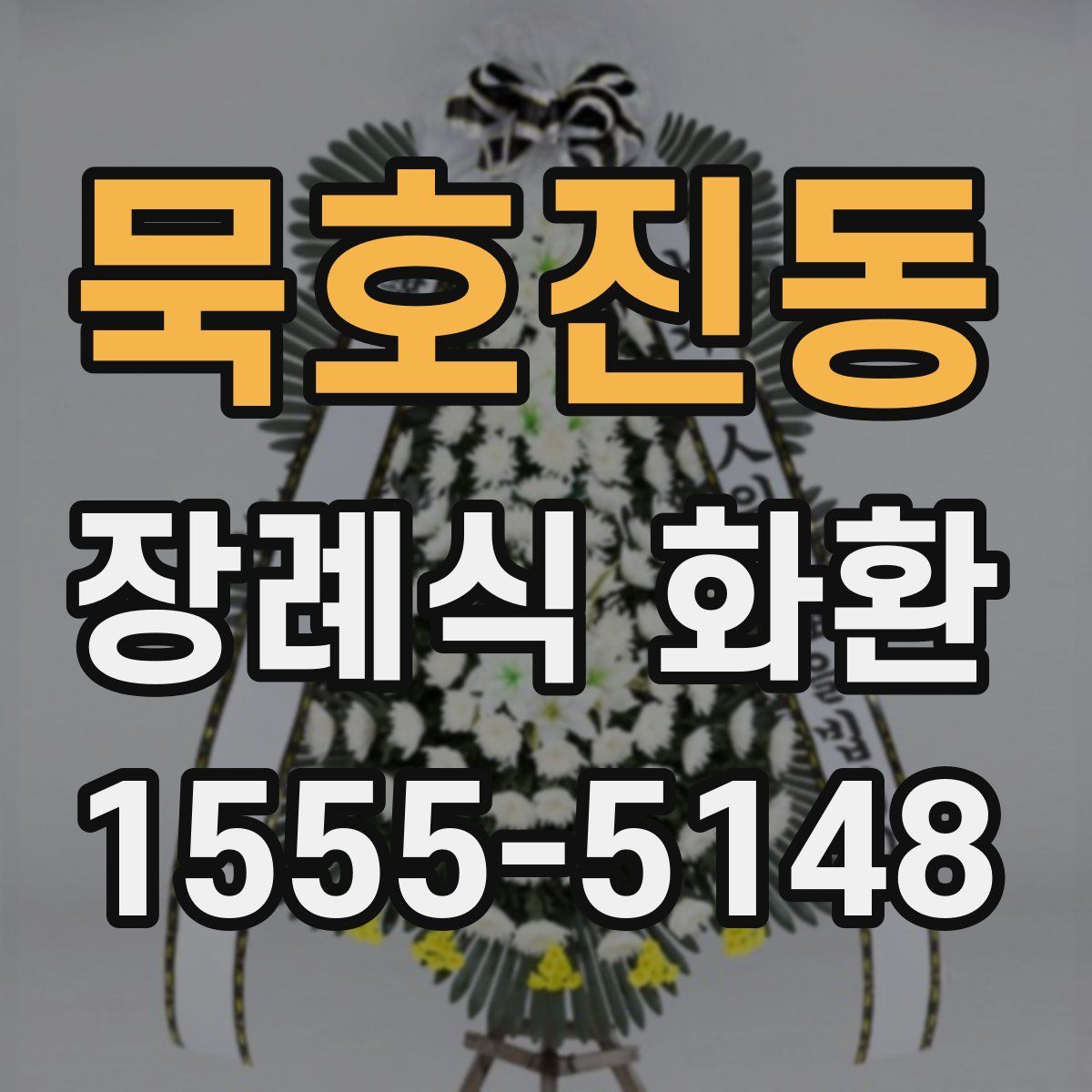 묵호진동 장례식 화환