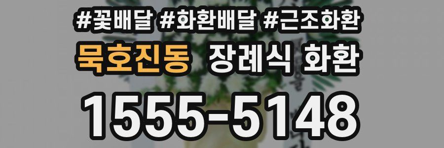 묵호진동 장례식 화환