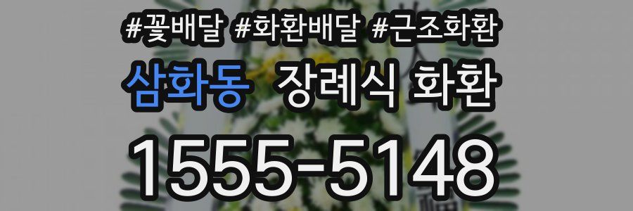 삼화동 장례식 화환