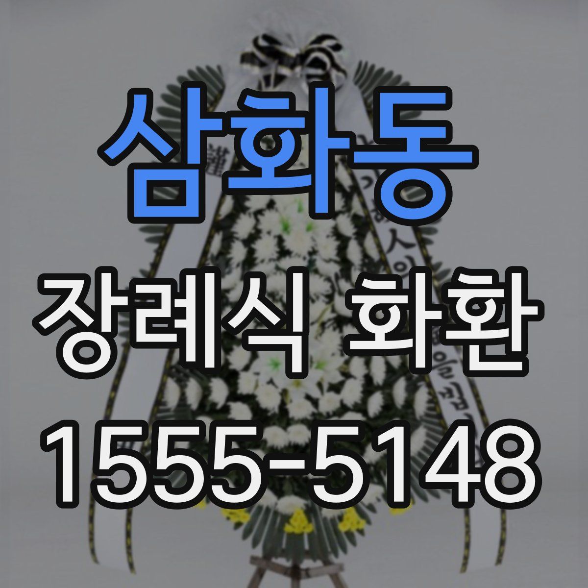 삼화동 장례식 화환