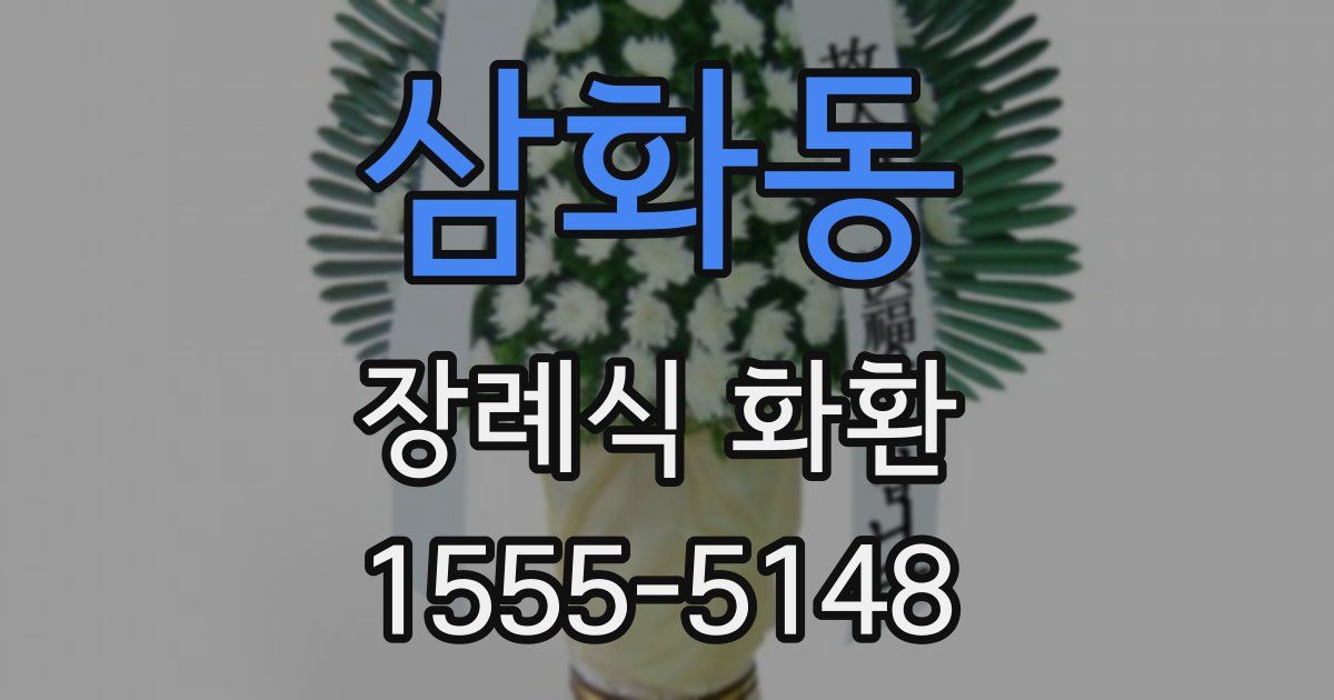 삼화동 장례식 화환