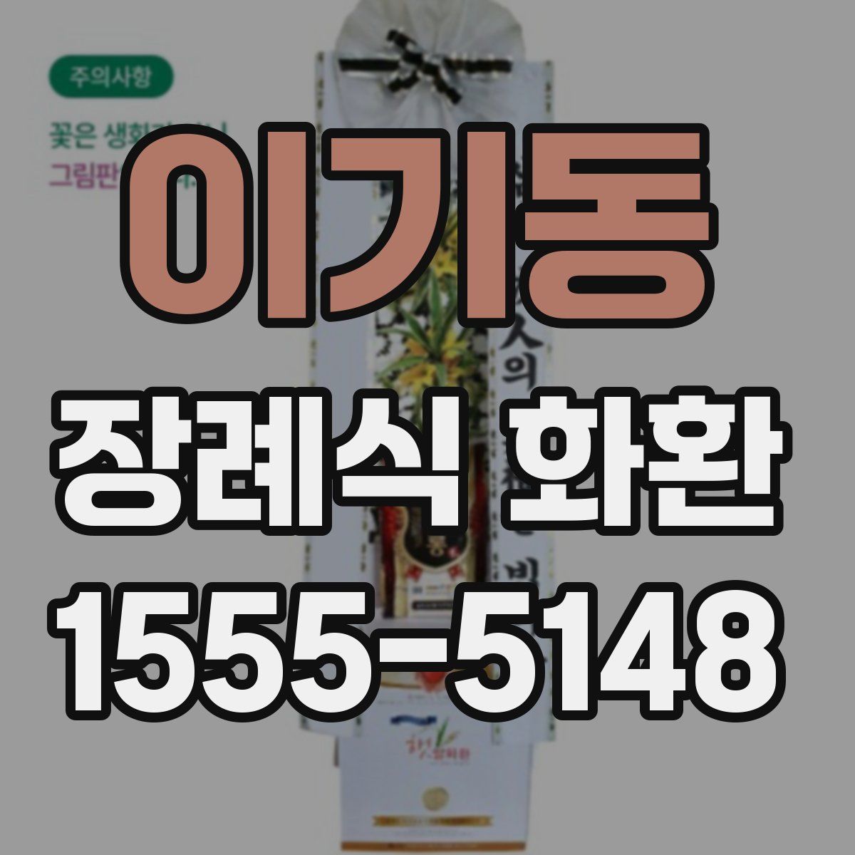 이기동 장례식 화환