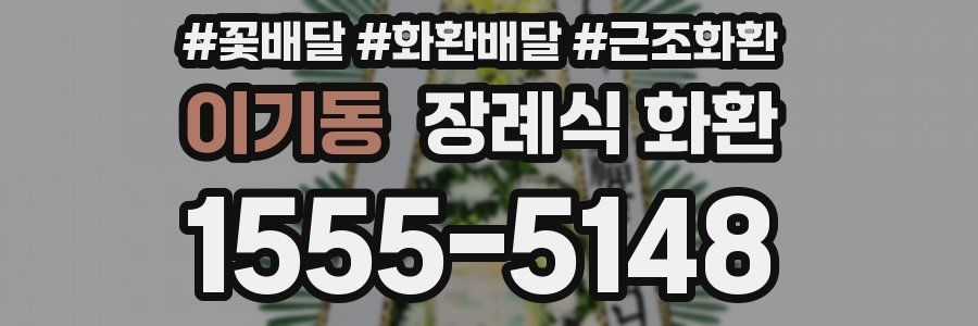 이기동 장례식 화환
