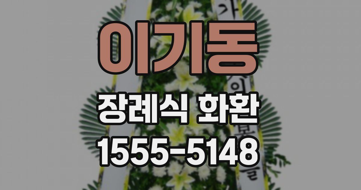 이기동 장례식 화환