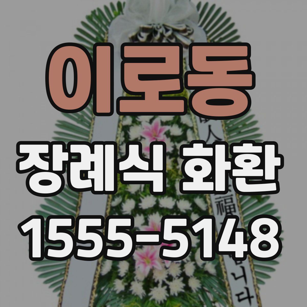 이로동 장례식 화환