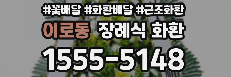 이로동 장례식 화환
