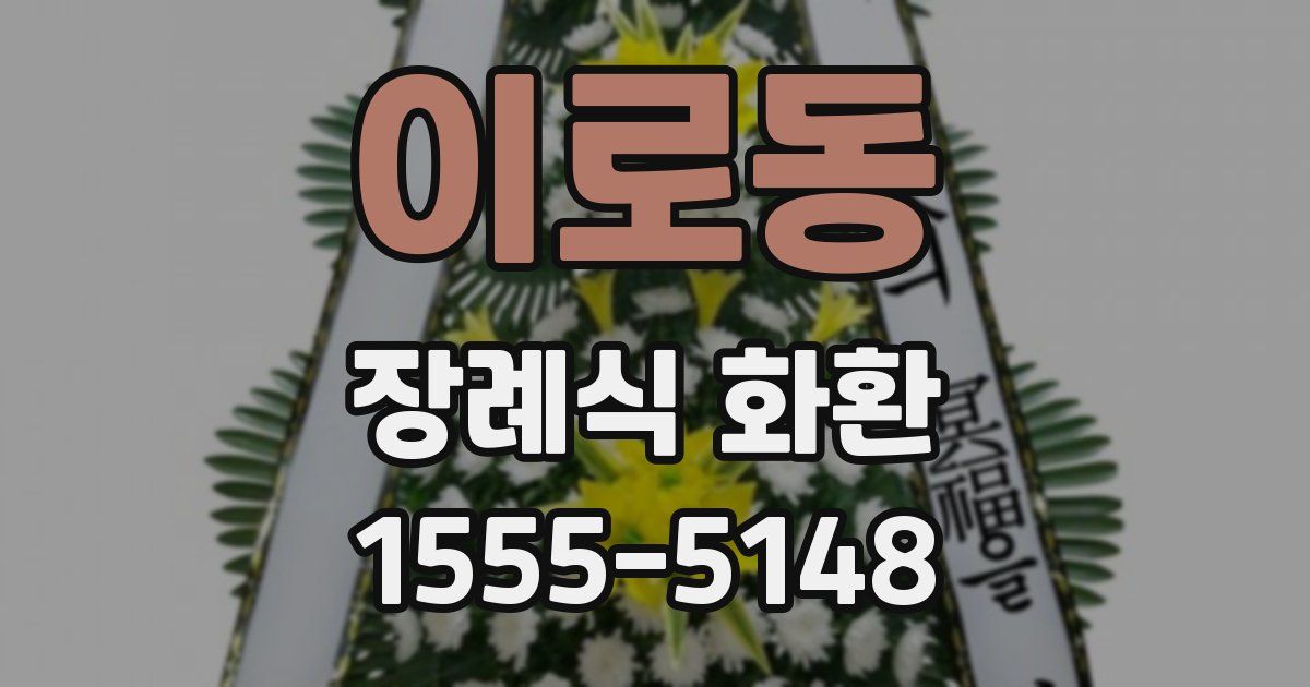 이로동 장례식 화환