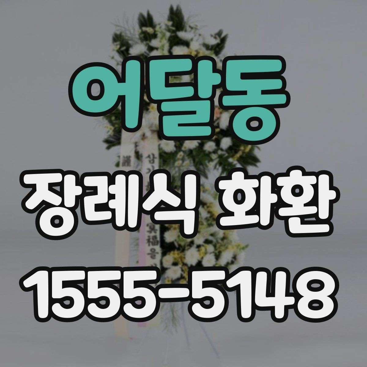 어달동 장례식 화환 리본 문구와 배치 예시