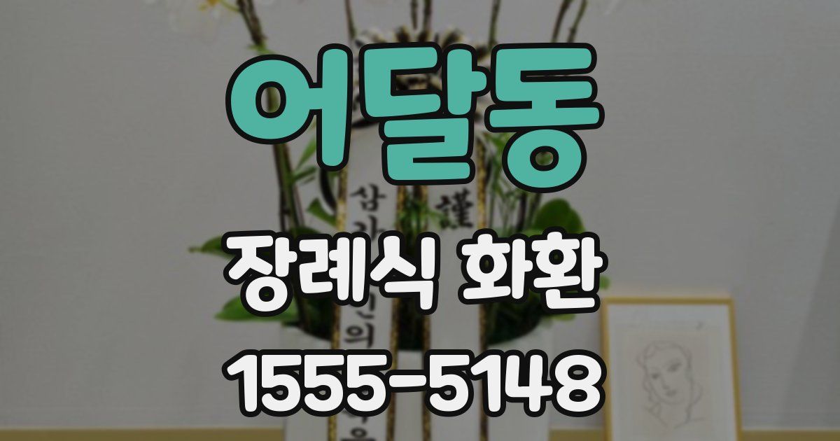 어달동 장례식 화환