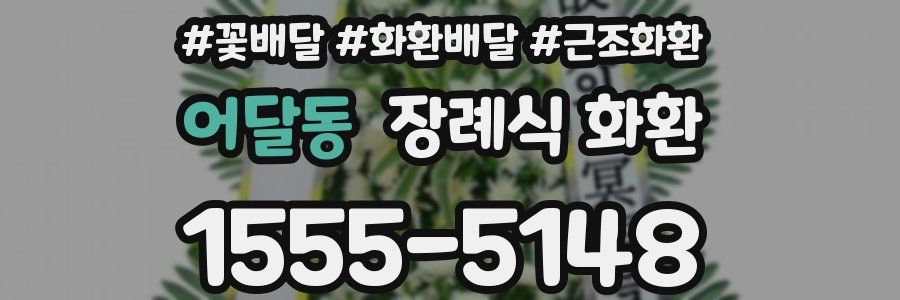 어달동 장례식 화환