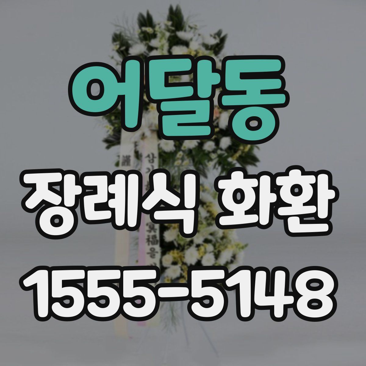 어달동 장례식 화환