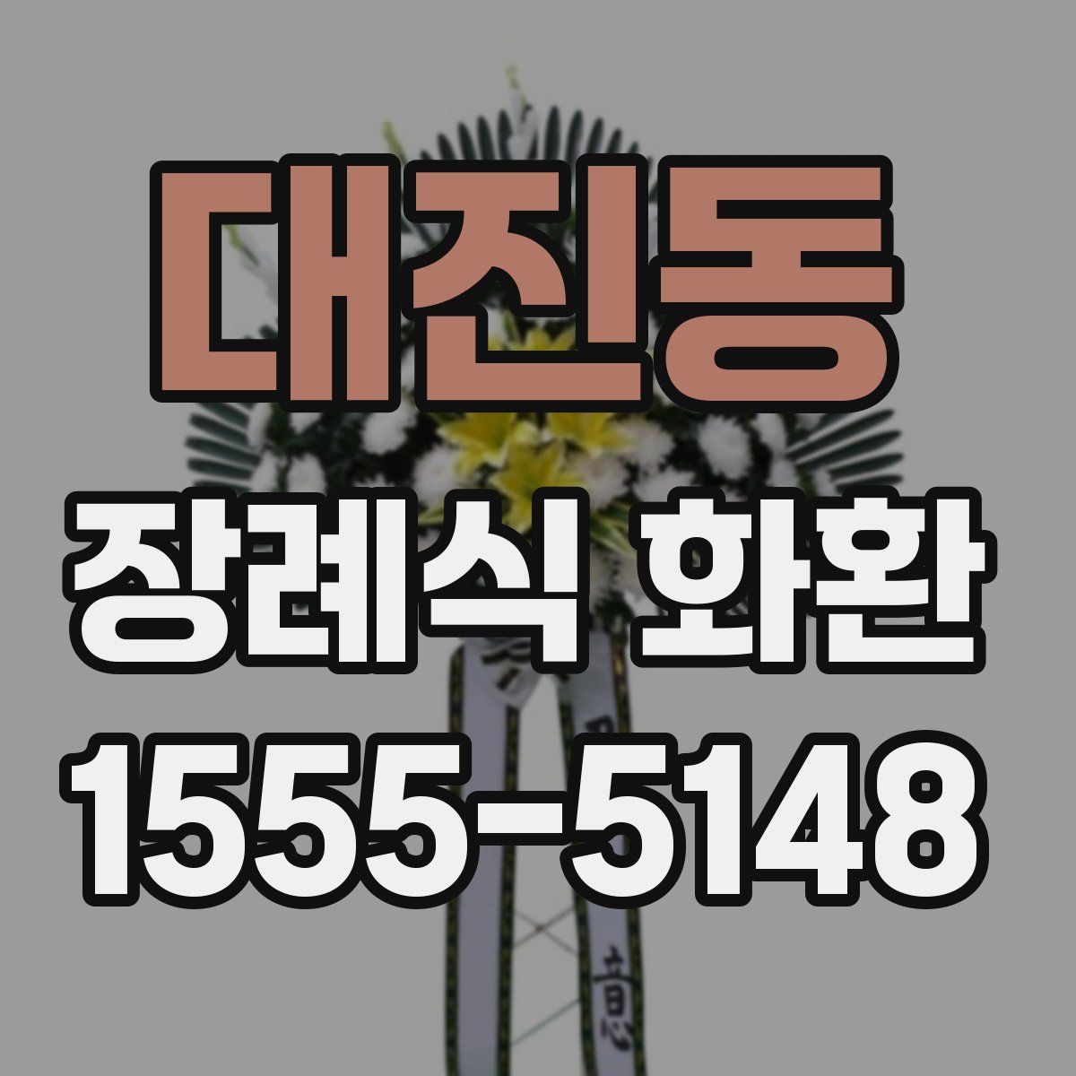 대진동 장례식 화환