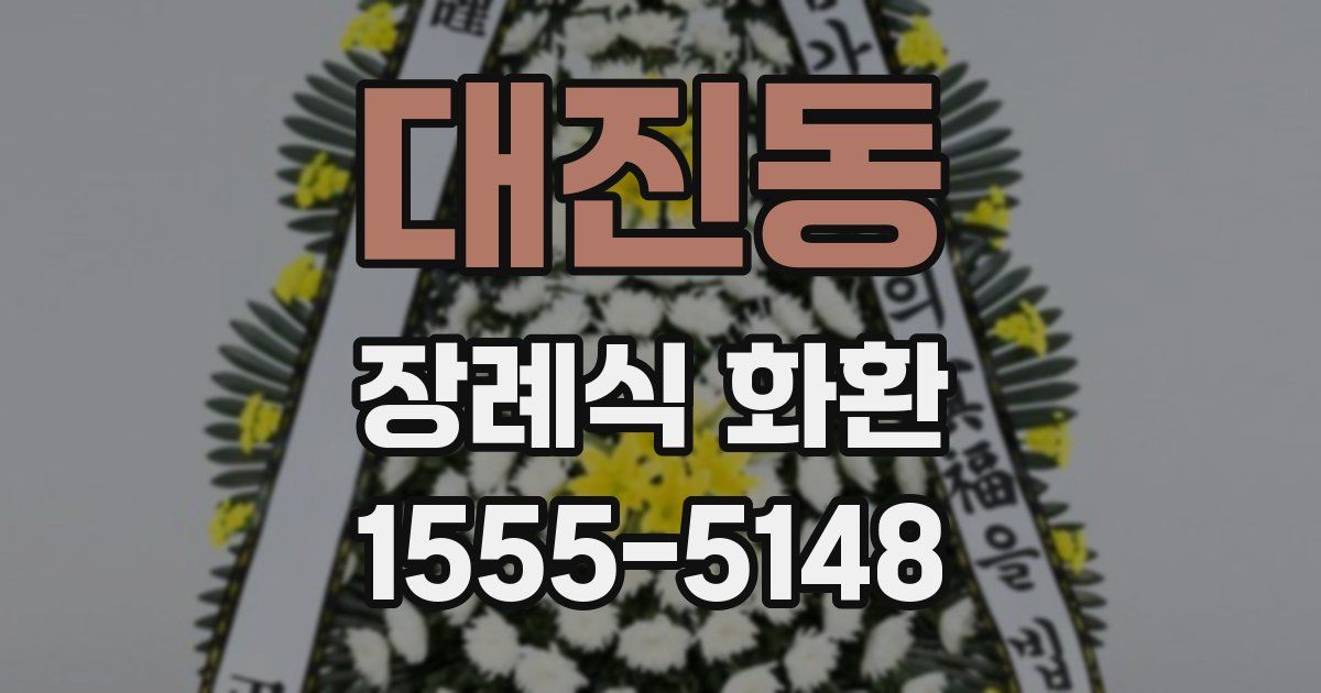 대진동 장례식 화환